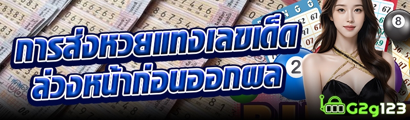 การส่งหวยแทงเลขเด็ดล่วงหน้าก่อนออกผล