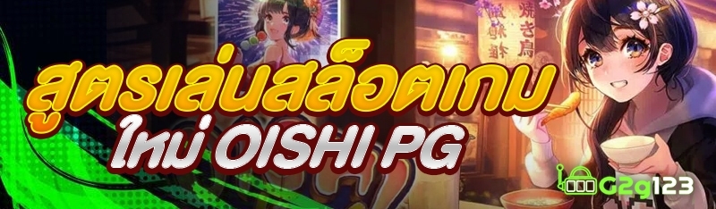 สูตรเล่นสล็อตเกมใหม่ OISHI PG