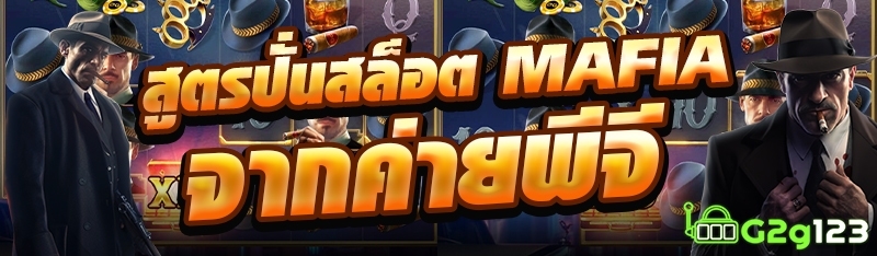 สูตรปั่นสล็อต MAFIA จากค่ายพีจี