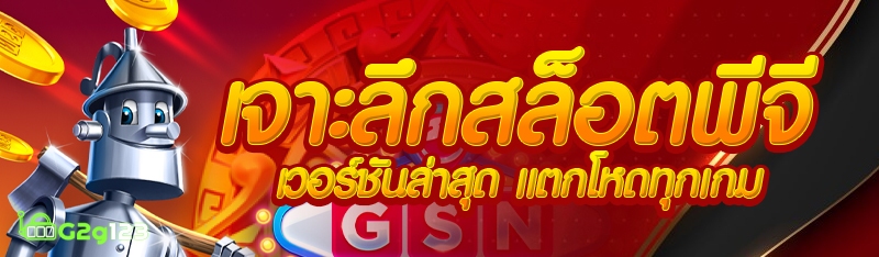 เจาะลึกสล็อตพีจีเวอร์ชั่นล่าสุด แตกโหดทุกเกม