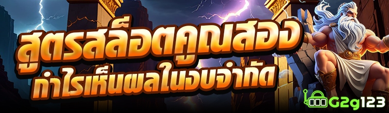 สูตรสล็อตคูณสองกำไรเห็นผลในงบจำกัด