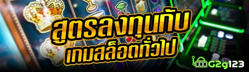 สูตรลงทุนกับเกมสล็อตทั่วไป