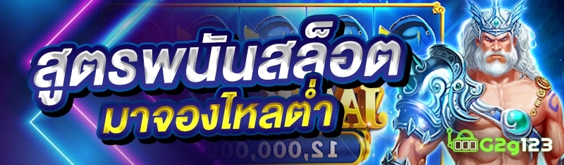 สูตรพนันสล็อตมาจองไหลต่ำ