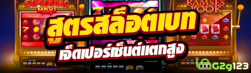 สูตรสล็อตเบทเจ็ดเปอร์เซ็นต์แตกสูง