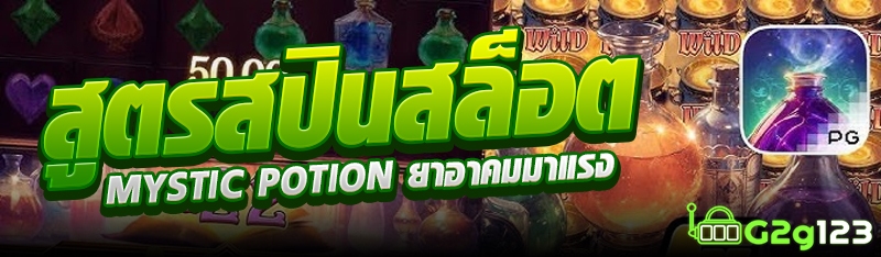 สูตรสปินสล็อต Mystic Potion ยาอาคมมาแรง