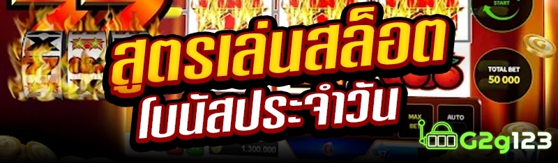 สูตรเล่นสล็อตโบนัสประจำวัน