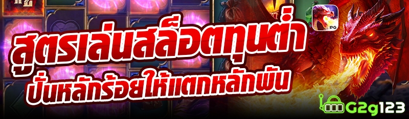สูตรเล่นสล็อตทุนต่ำปั่นหลักร้อยให้แตกหลักพัน