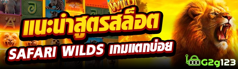แนะนำสูตรสล็อต SAFARI WILDS เกมแตกบ่อย