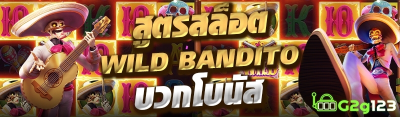 สูตรสล็อต Wild Bandito บวกโบนัส